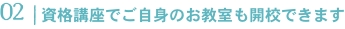 02|資格講座でご自身のお教室も開校できます