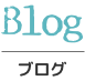 blog,ブログ
