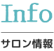 info,サロン情報