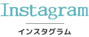 instagram,インスタグラム