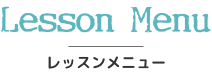 lesssonMenu,レッスンメニュー