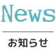 News,お知らせ