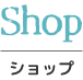 Shop,ショップ